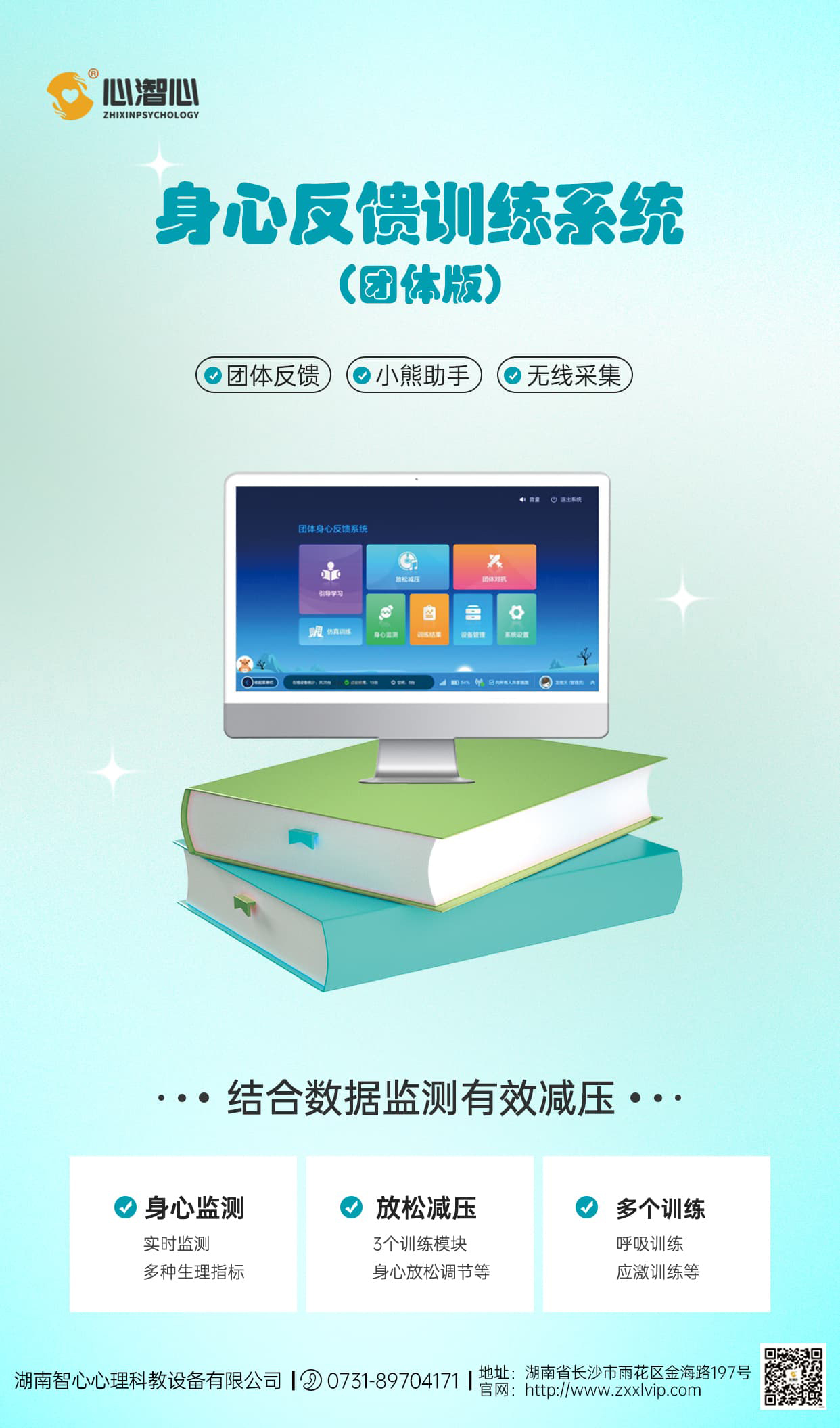 身心反馈训练系统（团体版）.jpg