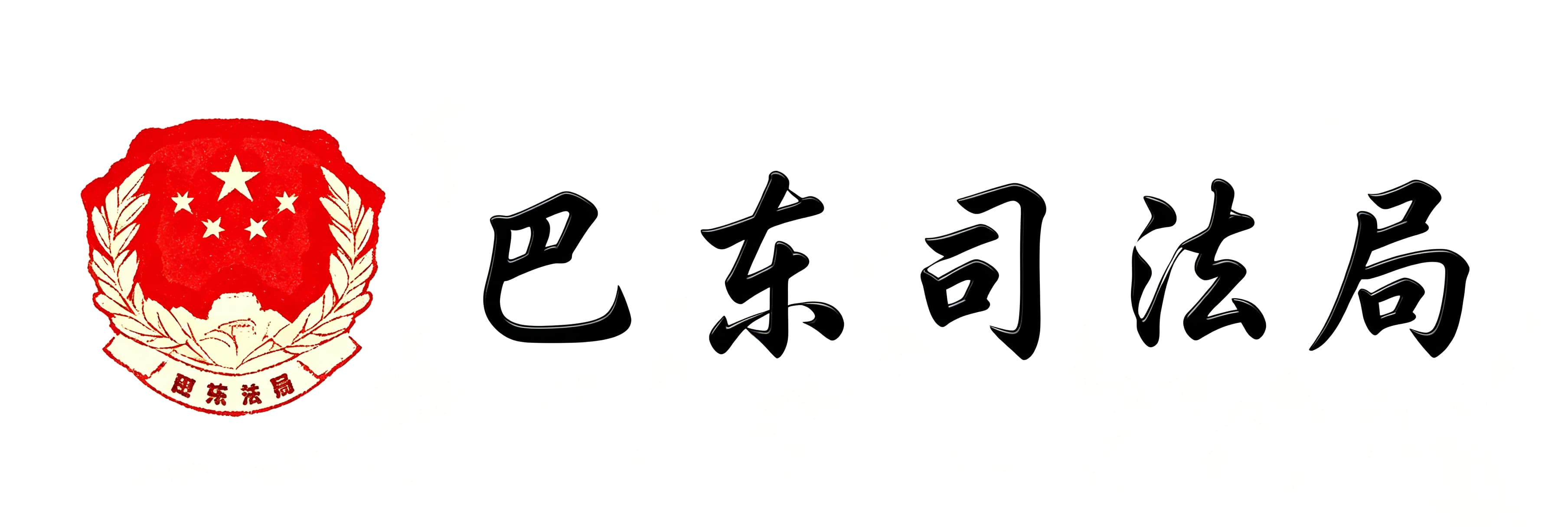 巴东司法局