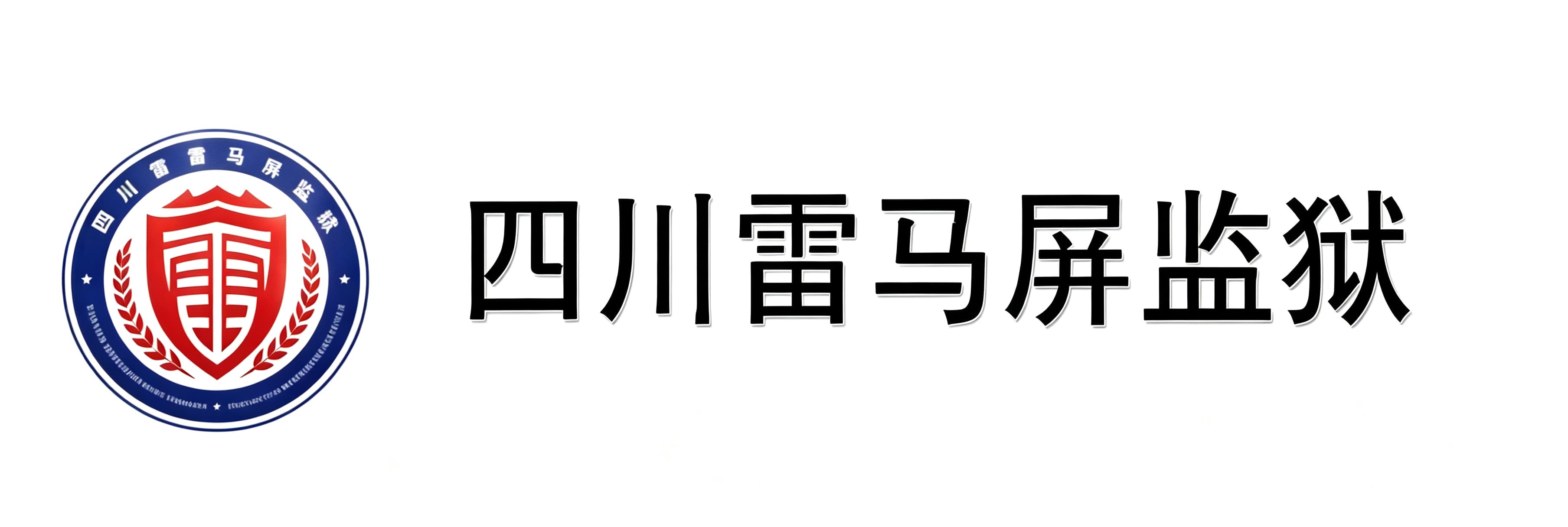 四川雷马屏监狱