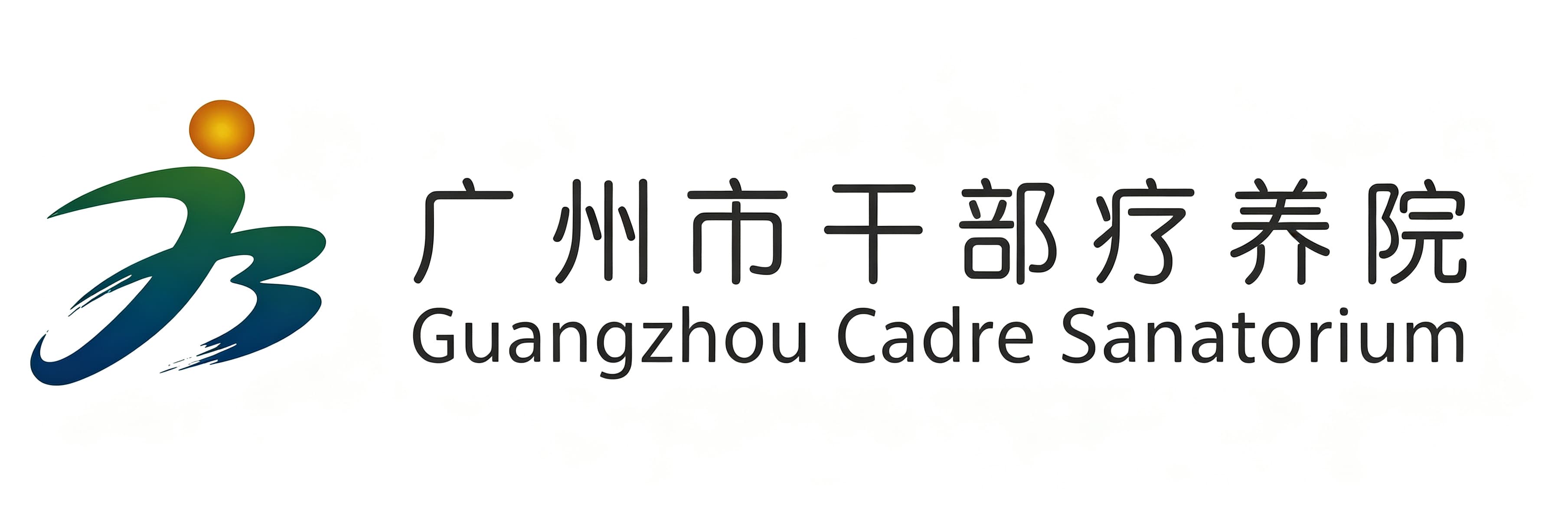 广州市干部疗养院