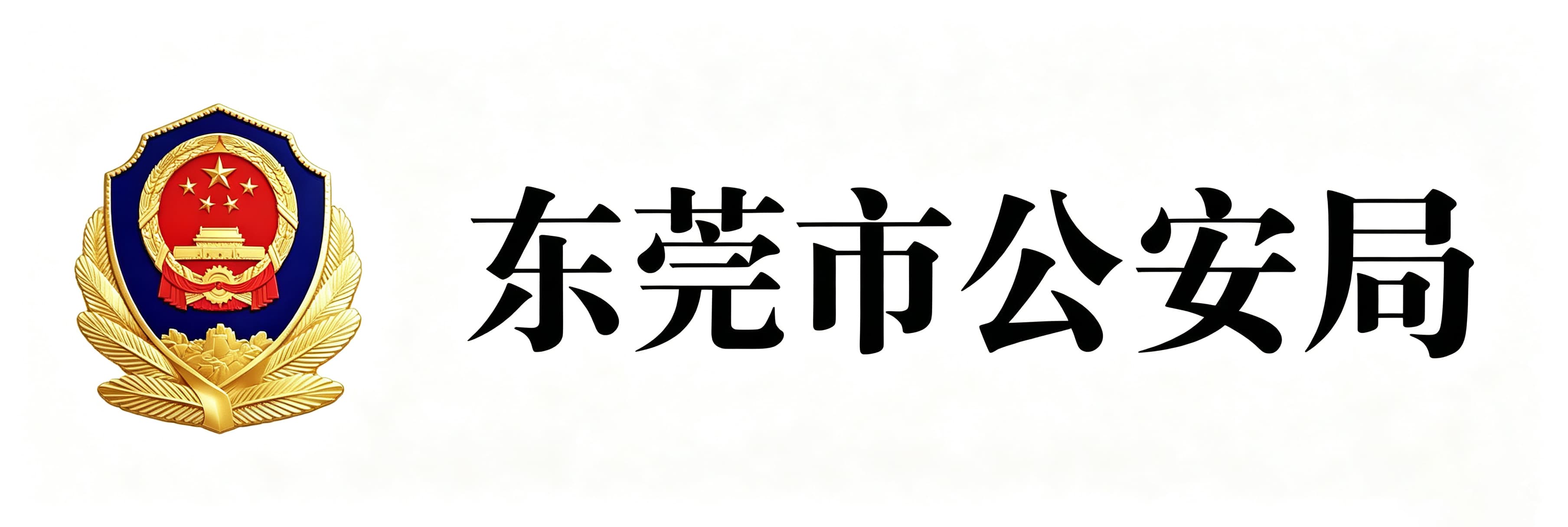 东莞市公安局