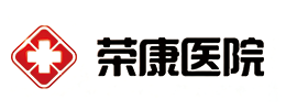 荣康医院