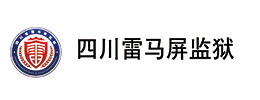 四川雷马屏监狱