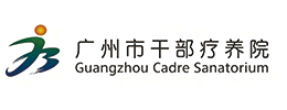 广州市干部疗养院