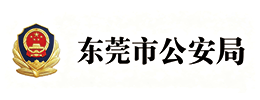 东莞市公安局