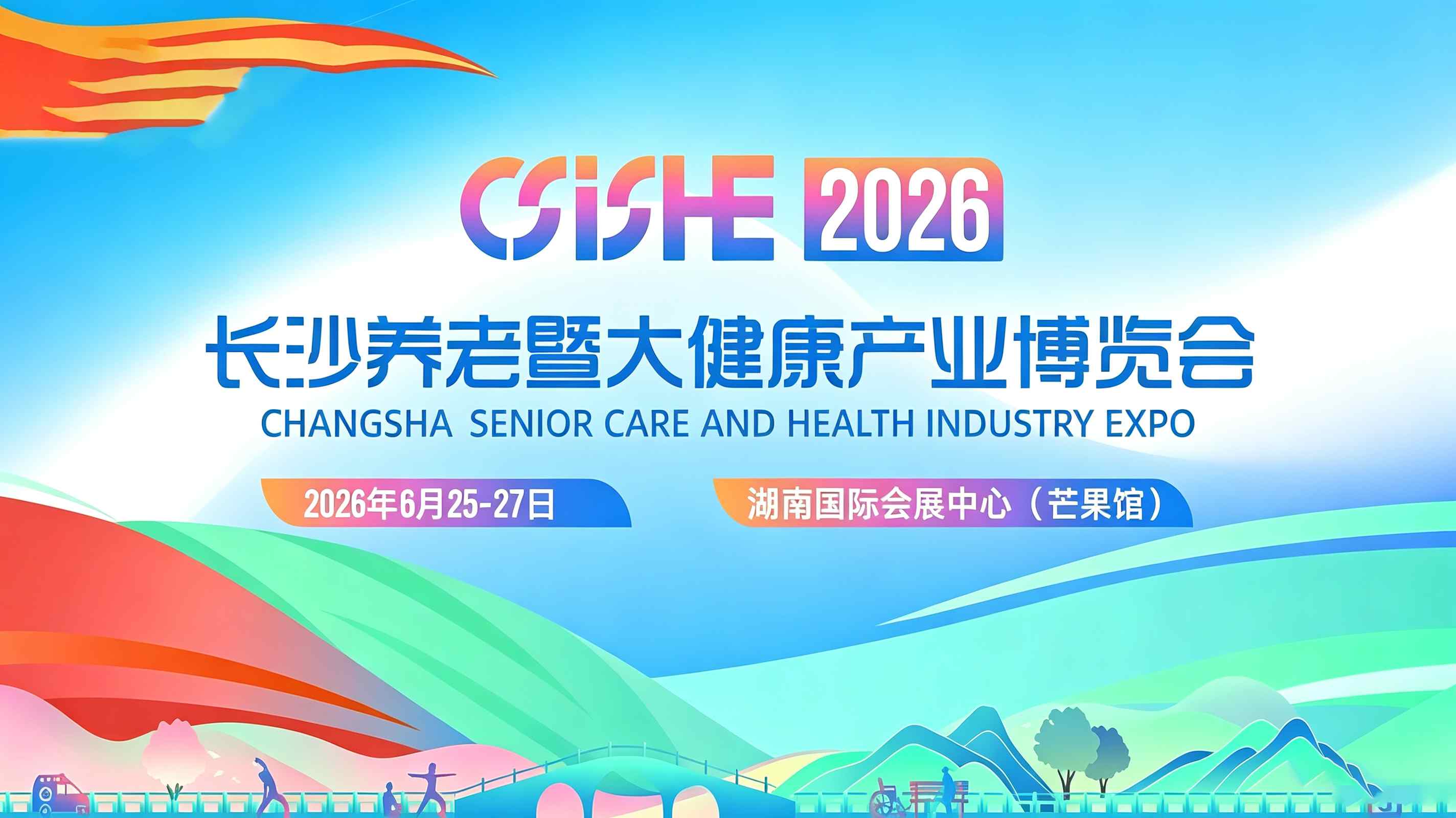心潪心：亮相2026长沙养老暨大健康产业