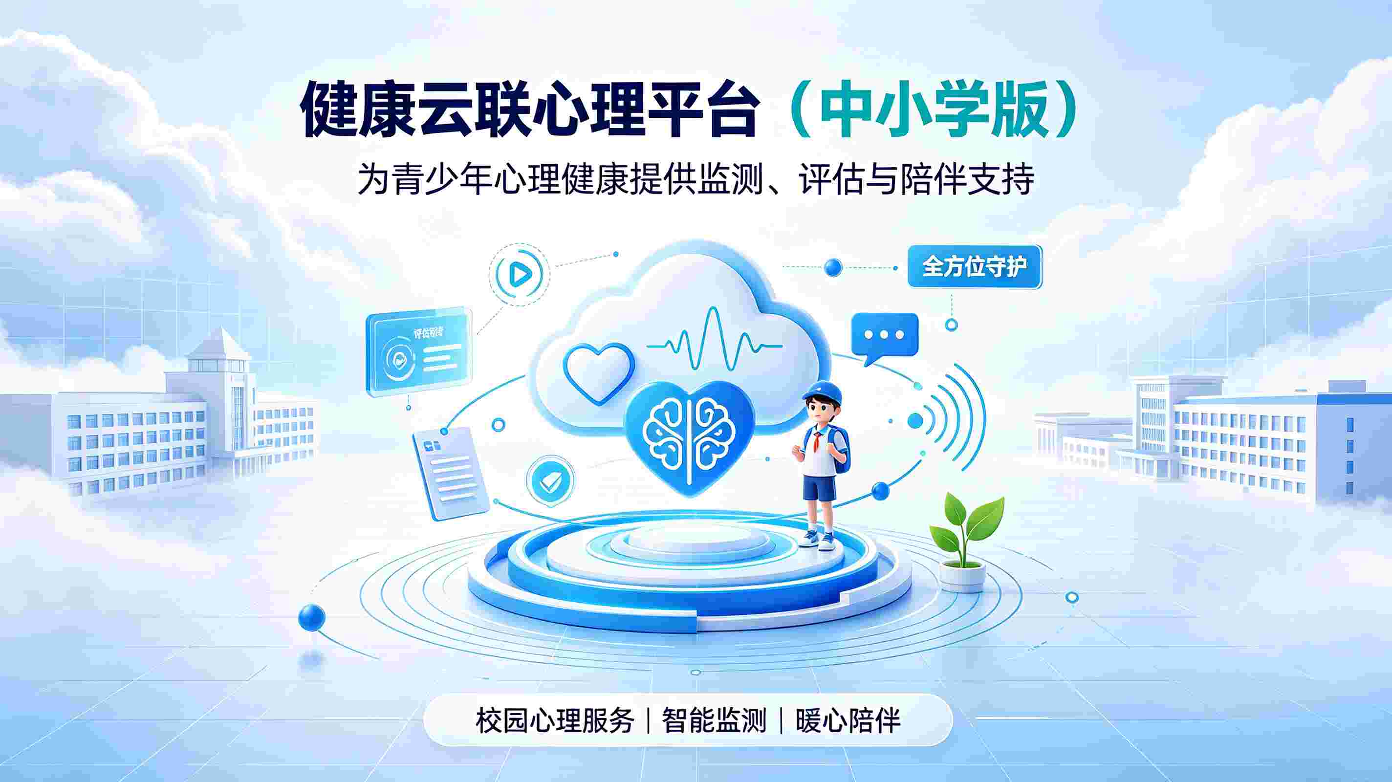 健康云联心理平台（中小学版）：全方位守护