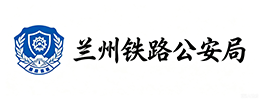 兰州铁路公安局