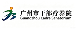 广州市干部疗养院