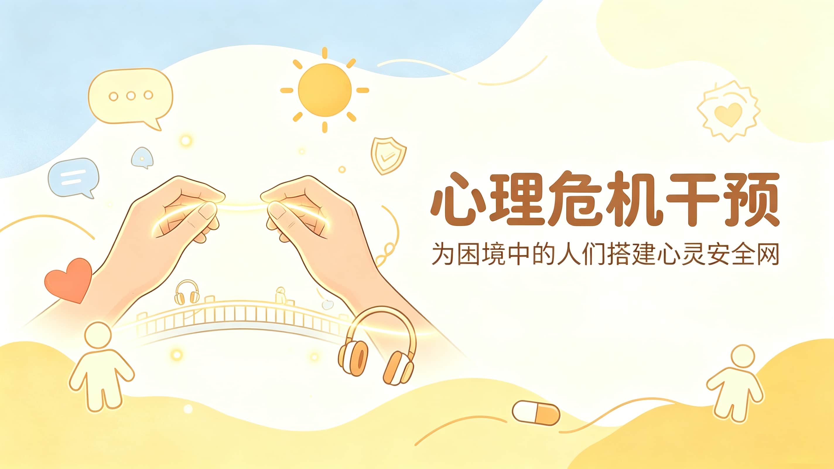 心理危机干预：为困境中的人们搭建心灵安全