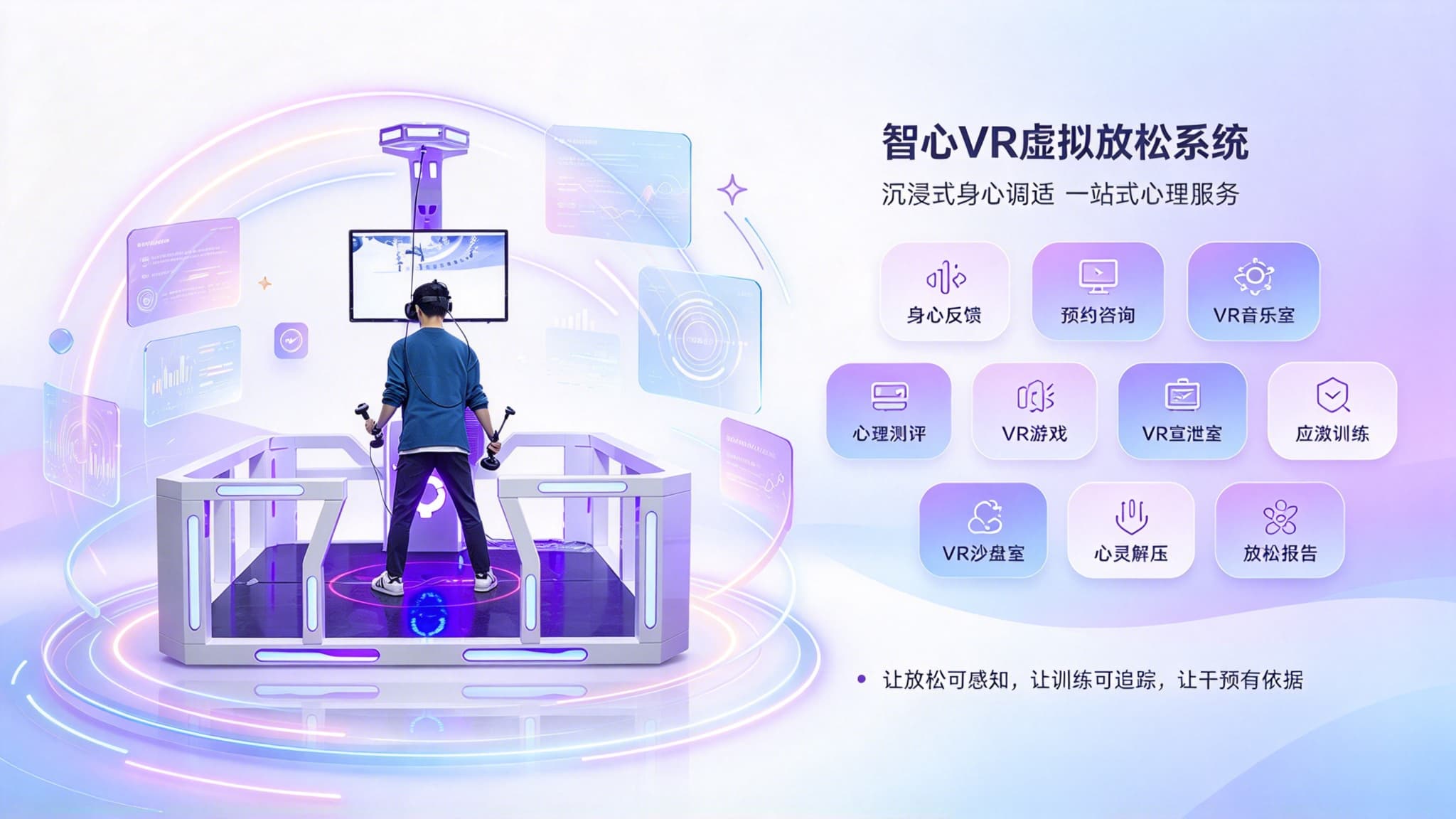  VR 虚拟放松系统｜以沉浸式科技疗愈，